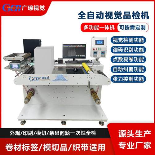 全自动卷料检测设备标签质检印刷内容缺陷防错AOI视觉品检机