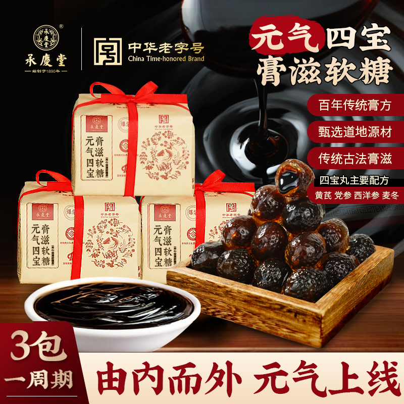 承庆堂元气四宝膏滋软糖中华老字号黄芪党参西洋参麦冬/250g袋