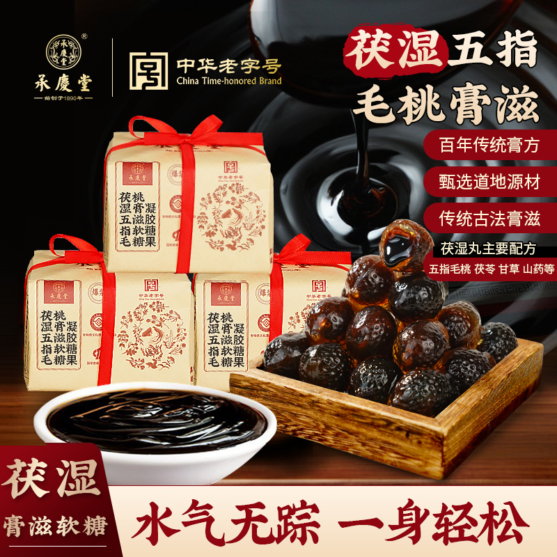 承庆堂茯湿膏五指毛桃茯湿膏滋软糖五指毛桃茯苓传统工艺/250g