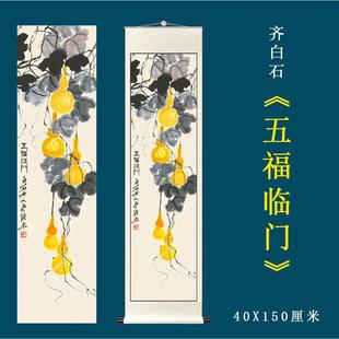 齐白石五福临门新中式 卷轴挂画 装 饰画入户玄关挂画国画葫芦图竖版