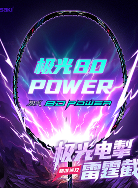 川崎极光80Power羽毛球拍全碳素进攻型超轻耐打专业比赛正品新款