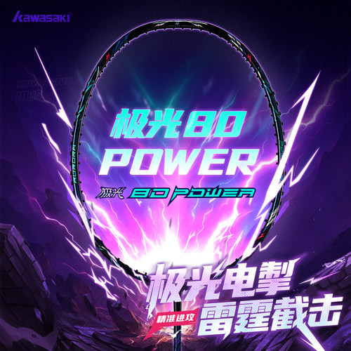 川崎极光80Power羽毛球拍全碳素