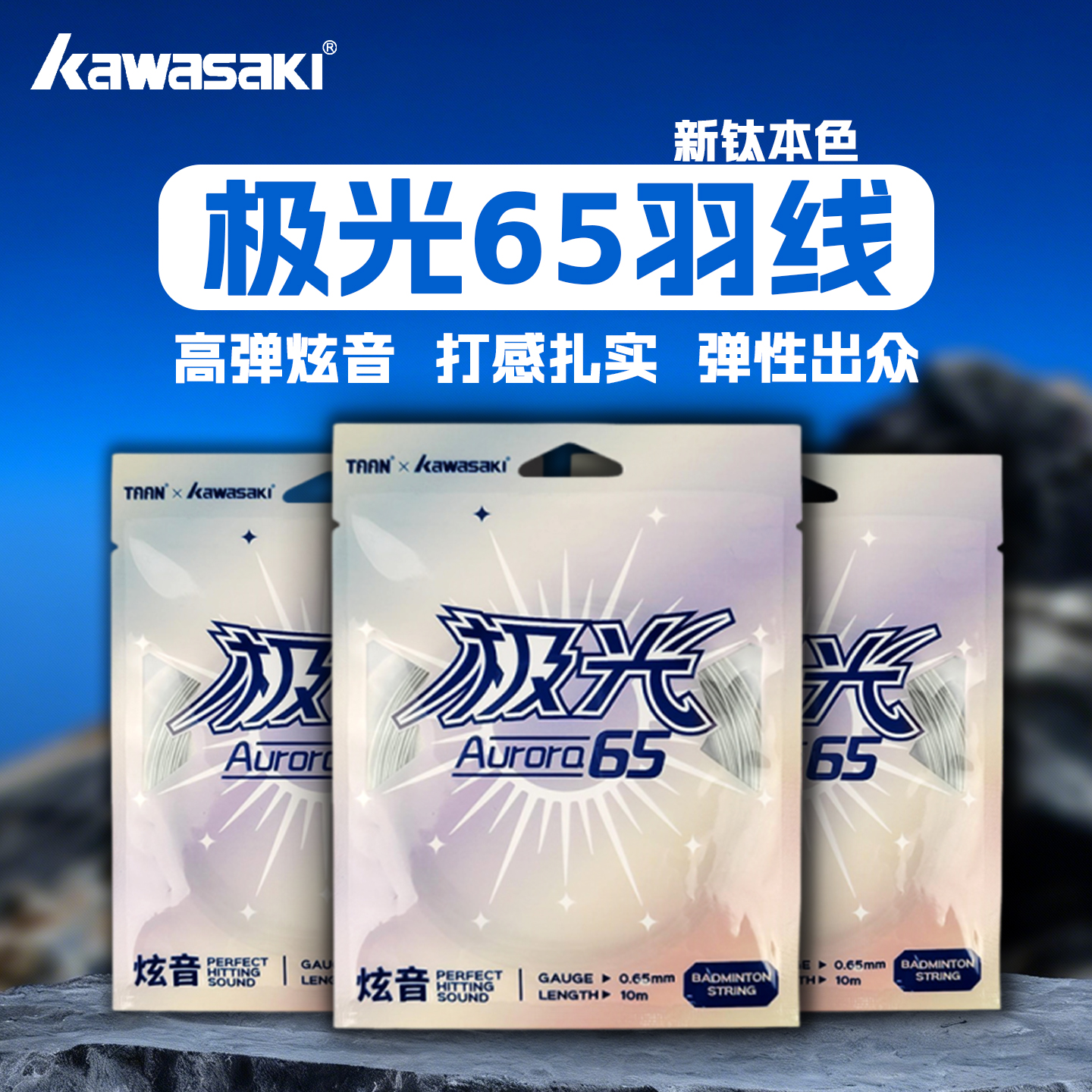 川崎极光65羽毛球线钛本色