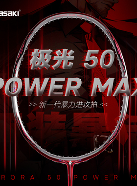 川崎极光50PowerMax羽毛球拍全碳素纤维超轻进攻型单拍男女生新款