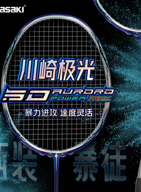 川崎极光50POWERMAX蓝红镜羽毛球拍全碳素超轻男女进攻型正品单拍