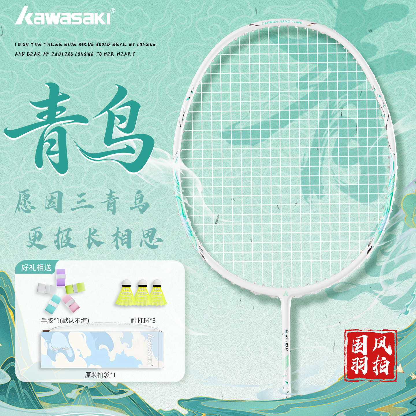 川崎青鸟国风系列5U羽毛球拍