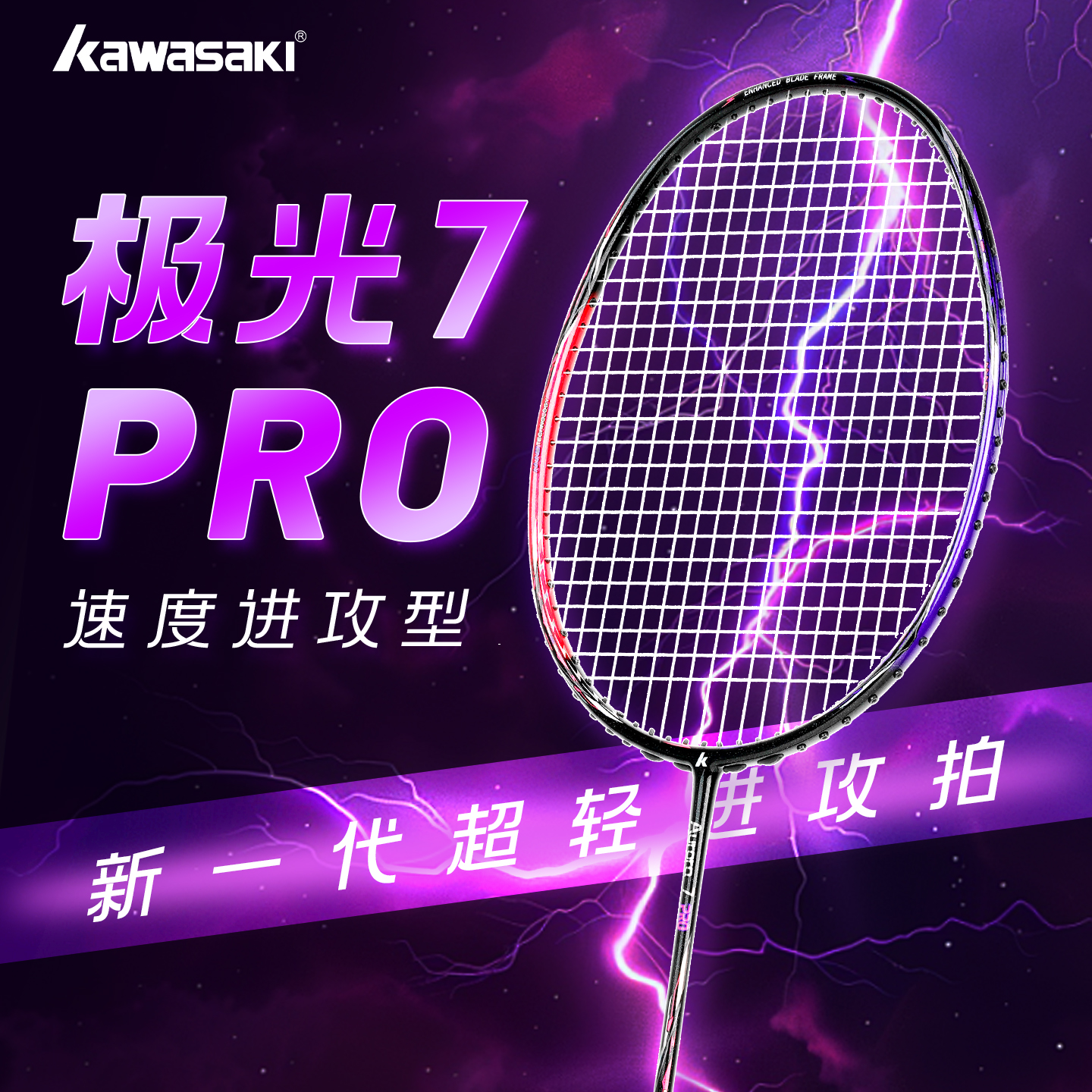 川崎极光7Pro极夜黑羽毛球拍4U