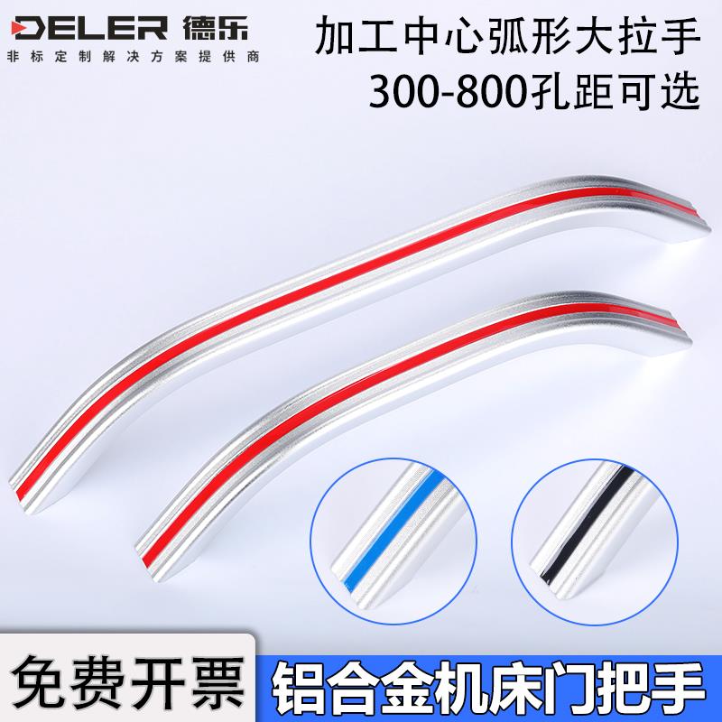 铝合金弧形大拉手CNC数控机床门把手XAY20管状工业加工中心手柄