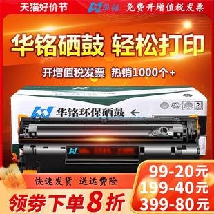 华铭适用HP36A硒鼓m1522nf墨盒CB436A易加粉P1505N打印机HP1505粉