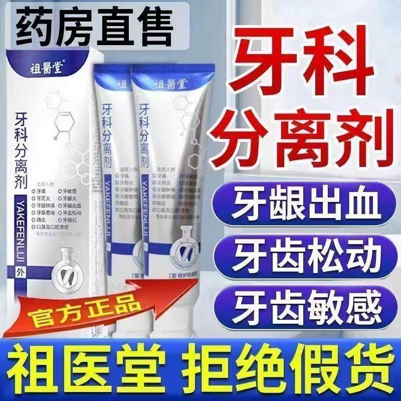 祖医堂正品牙科分离剂修护牙齿脱敏防龋牙龈改善松动李时珍牙周炎,医疗器械,牙齿防龋/脱敏类,淘宝优惠券,粉丝福利购,淘宝优惠卷