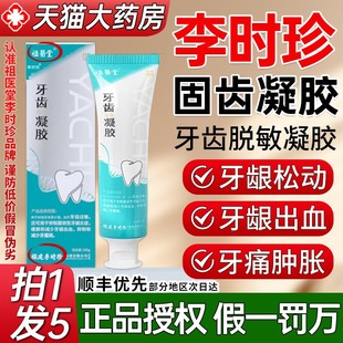 祖医堂李时珍牙齿脱敏固齿凝胶护齿牙周炎正品官方旗舰店非牙膏A