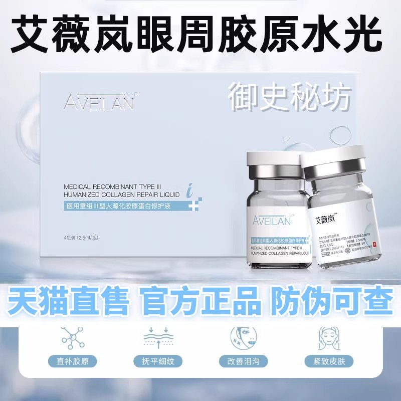 艾薇岚aveilan 眼周三型胶原蛋白水光原液医用械号眼部细纹鱼尾纹,医疗器械,伤口敷料,淘宝优惠券,粉丝福利购,淘宝优惠卷