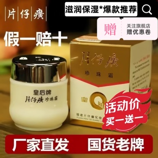 皇后牌片仔癀珍珠霜子焕颜美白祛斑珍珠膏黄老国货官方旗舰店正品