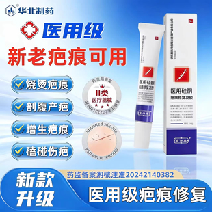 华北制药医用硅酮疤痕修复凝胶祛疤膏手术儿童烫伤增生剖腹疤