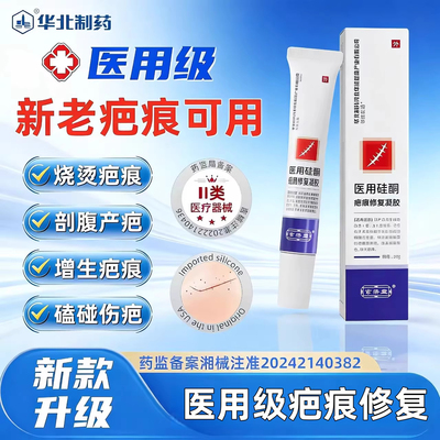 华北制药医用硅酮疤痕修复凝胶