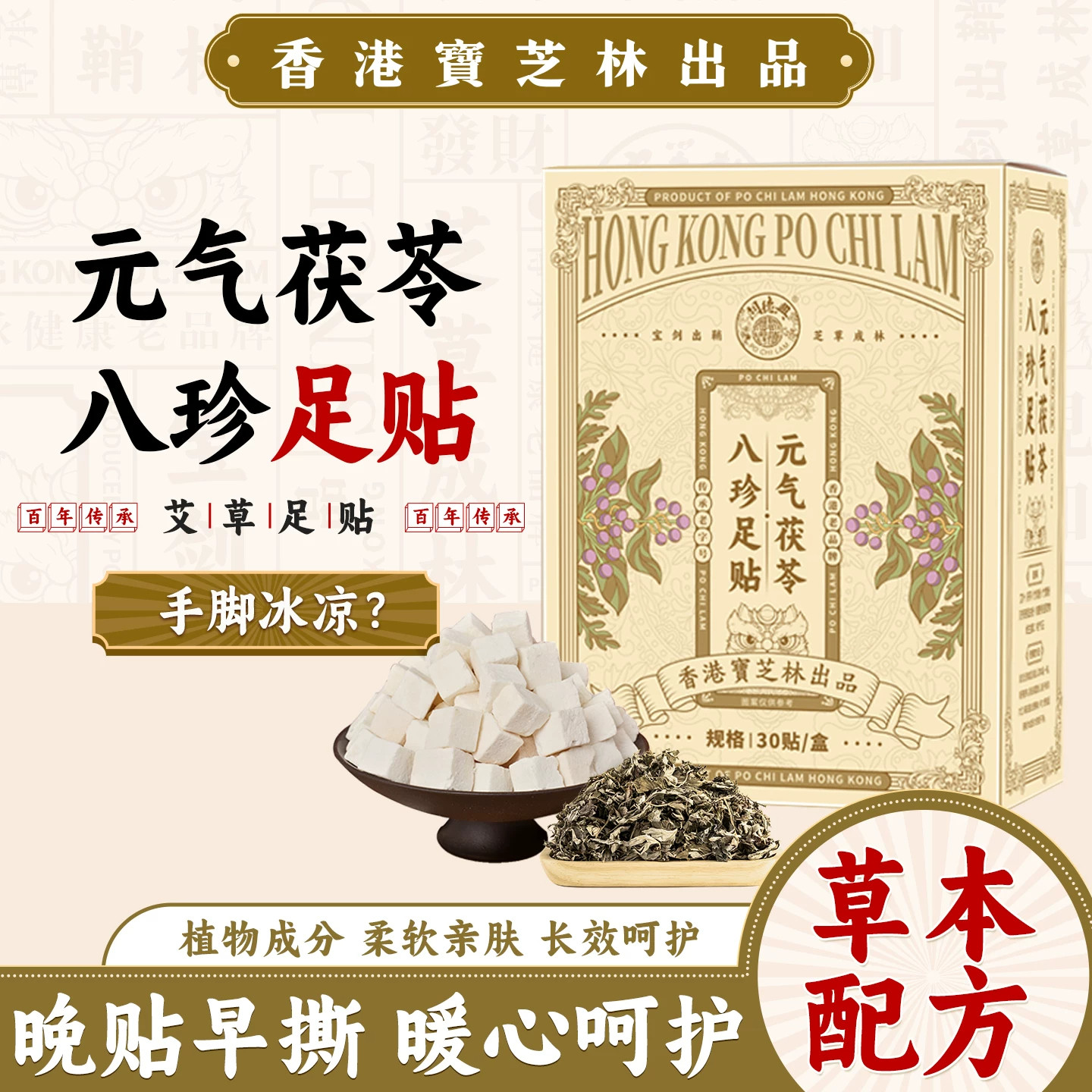 香港宝芝林元气茯苓八珍足贴湿重草本艾草贴正宗老北京八珍贴