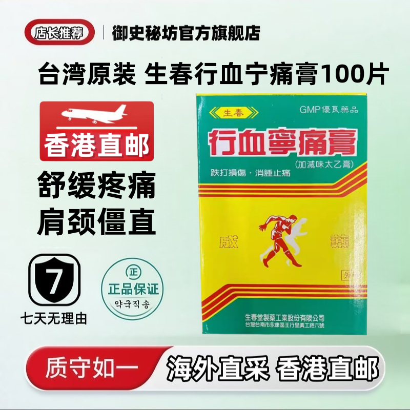 台湾生春堂行血宁痛膏贴布太乙膏跌打损伤消肿止痛膏药贴100片