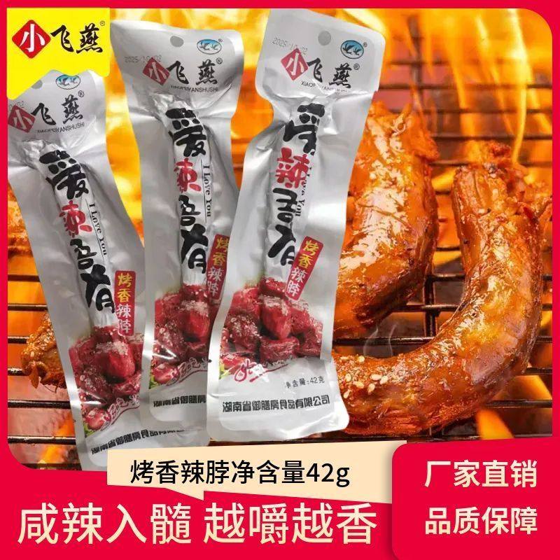 手撕小飞燕香辣烤辣脖子卤味即食麻辣宿舍休闲网红整根非风干零食