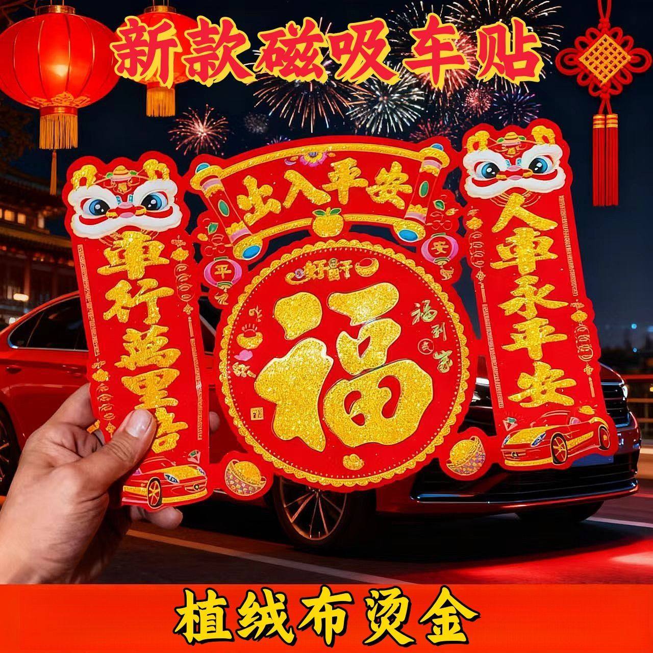 【2026马年车贴】新款磁吸车贴植绒布烫金对联马年春联醒狮磁吸贴,节庆用品/礼品,对联,淘宝优惠券,粉丝福利购,淘宝优惠卷