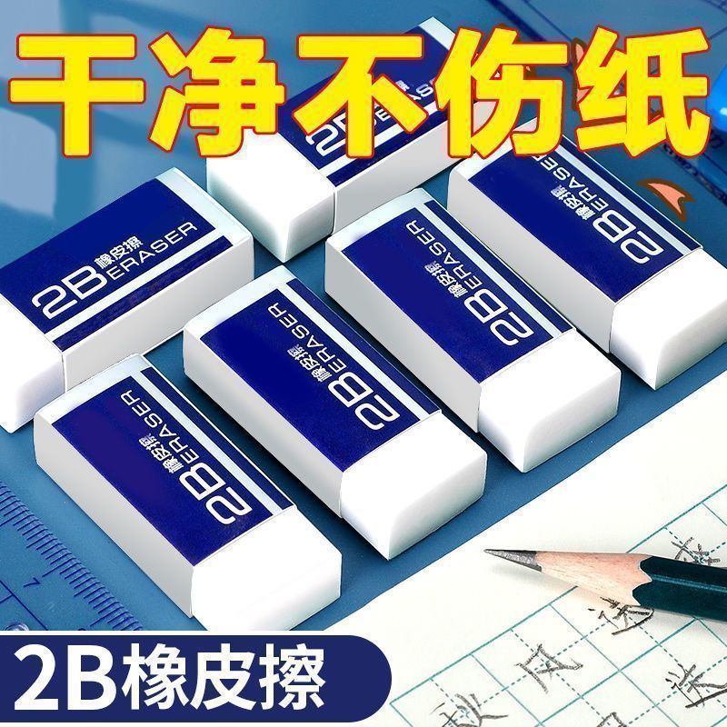 2b橡皮擦干净无痕作业专业小学生儿童用美术不易留痕考试专用橡皮