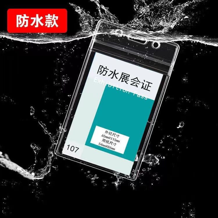 透明防水二维码证件卡套