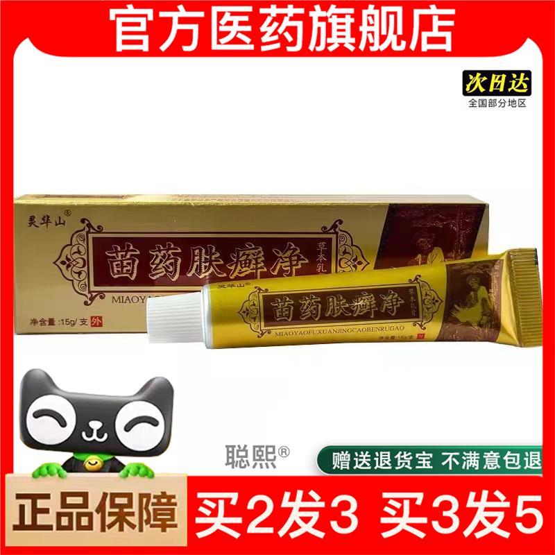 官方正品苗肤癣净皮肤抑菌乳膏止痒膏皮肤瘙痒用的膏外用软膏买2