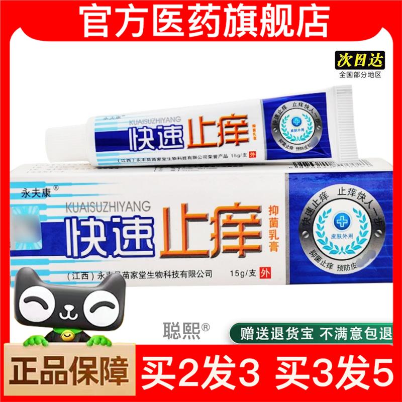 官方正品永夫康止痒乳膏软膏 快速止痒草本乳膏皮肤外用快速