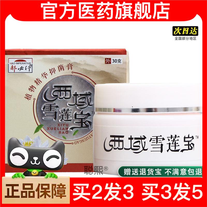 官方正品郝必行西域雪莲宝膏30g/盒 雪莲宝草本乳膏皮肤外用