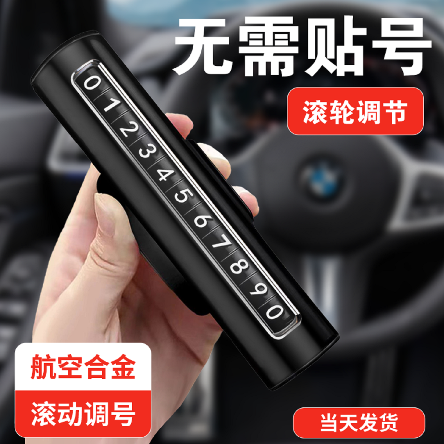 【4S推荐】临时停车号码牌