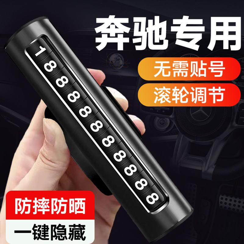 奔驰原装车载挪车电话牌