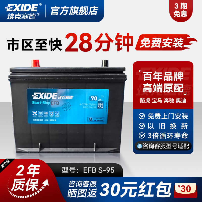 埃克塞德S95EFB启停汽车电瓶