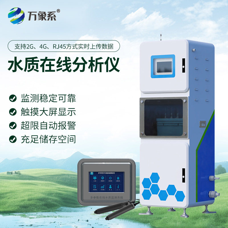 水质监测站重金属检测仪数据在线分析COD氨氮总磷悬浮物ORP工业ph
