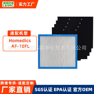 适配HoMedics AF-10FL AF-10 AP-15 AR-10 AF-75 AR-75净化器滤芯