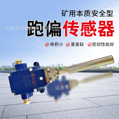 东达GEJ30跑偏传感器 煤矿皮带输送机跑偏停机本安跑偏传感器