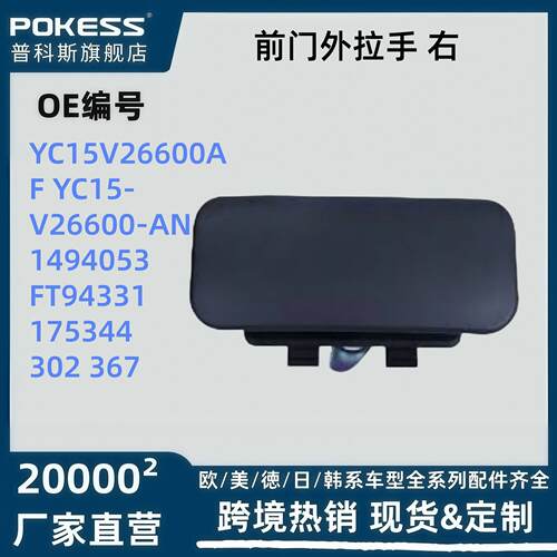 yc15v26600af汽车配件适用于福特全顺RANSITV348前门外拉手右