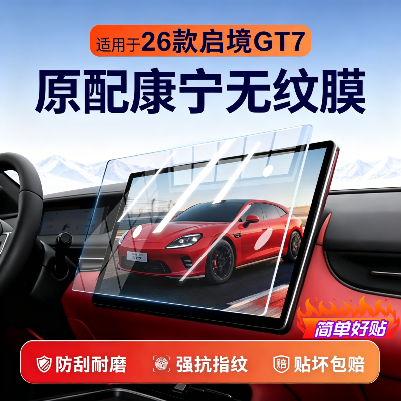 26款启境GT7屏幕钢化膜中控导航液晶显示屏内饰仪表保护贴膜用品