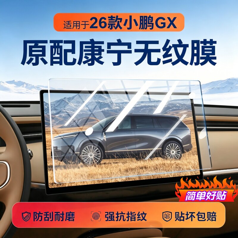 26款小鹏GX屏幕钢化膜中控导航显示内饰保护液晶汽车仪表贴膜用品