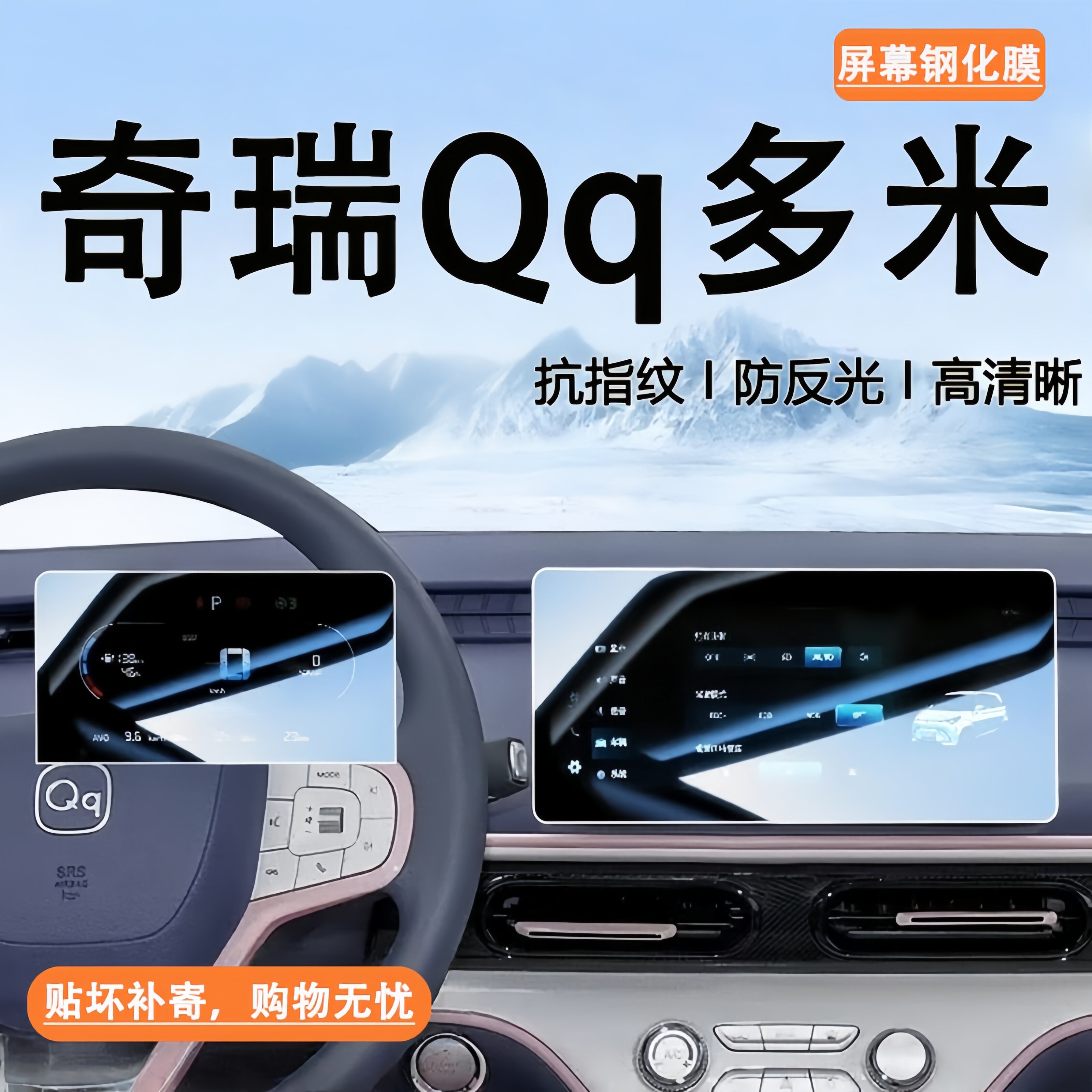 奇瑞Qq多米钢化保护贴膜防爆防刮