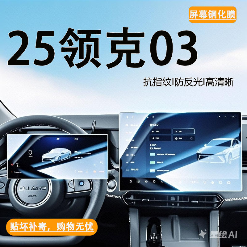 适用于25款领克03车载液晶显示屏幕中控导航保护贴膜改装内饰用品
