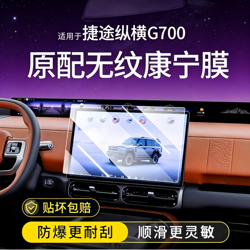25款捷途纵横G700汽车液晶中控屏幕钢化玻璃保护贴膜内饰用品配件