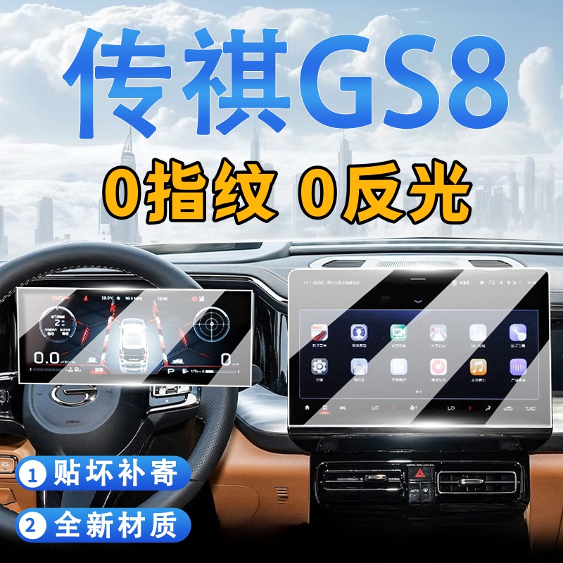 25款广汽传祺GS8中控导航屏幕钢化膜仪表车载装饰用品改装配件贴.