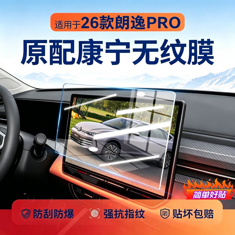 适用26款朗逸PRO中控屏幕钢化膜导航内饰保护贴膜用品改装配件贴.