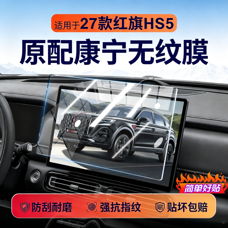 27款红旗HS5中控导航钢化膜屏幕贴膜汽车内装饰用品改装配件贴纸.