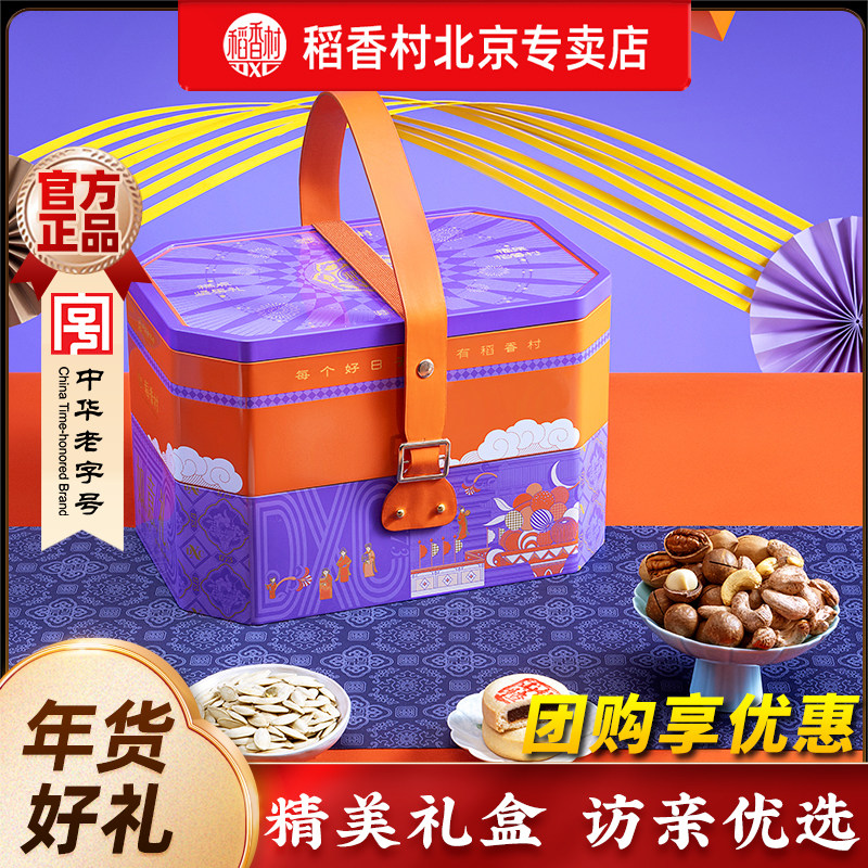 稻香村年货礼盒装传统点心坚果混合特产春节过年送长辈亲戚礼品