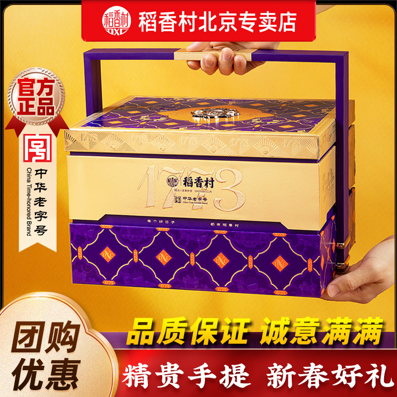 稻香村年货礼盒装传统点心混合坚果春节过年送礼长辈亲戚礼品零食