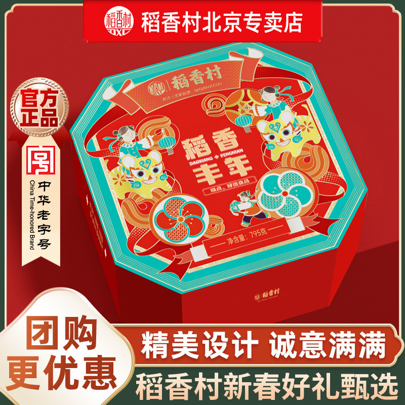 稻香村年货礼盒装传统糕点点心春节过年送礼送长辈亲戚礼品团购