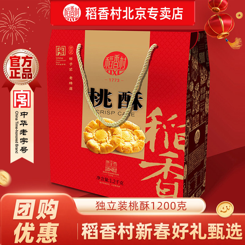 稻香村年货送礼礼盒桃酥春节送礼送亲戚送长辈礼盒装团购优选