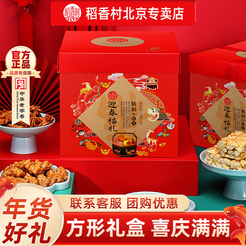 稻香村年货礼盒装传统点心特产春节过年送礼送长辈亲戚礼品团购