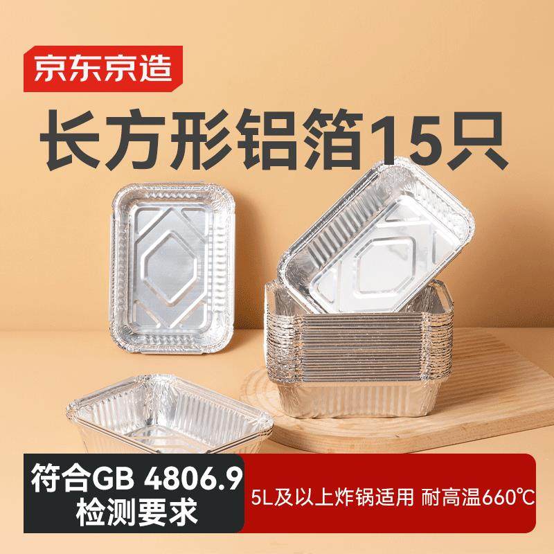 京东京造空气炸锅烤箱专用锡纸碗盘长方形铝箔锡纸盒烤盘【15只】,餐饮具,一次性餐盒,淘宝优惠券,粉丝福利购,淘宝优惠卷