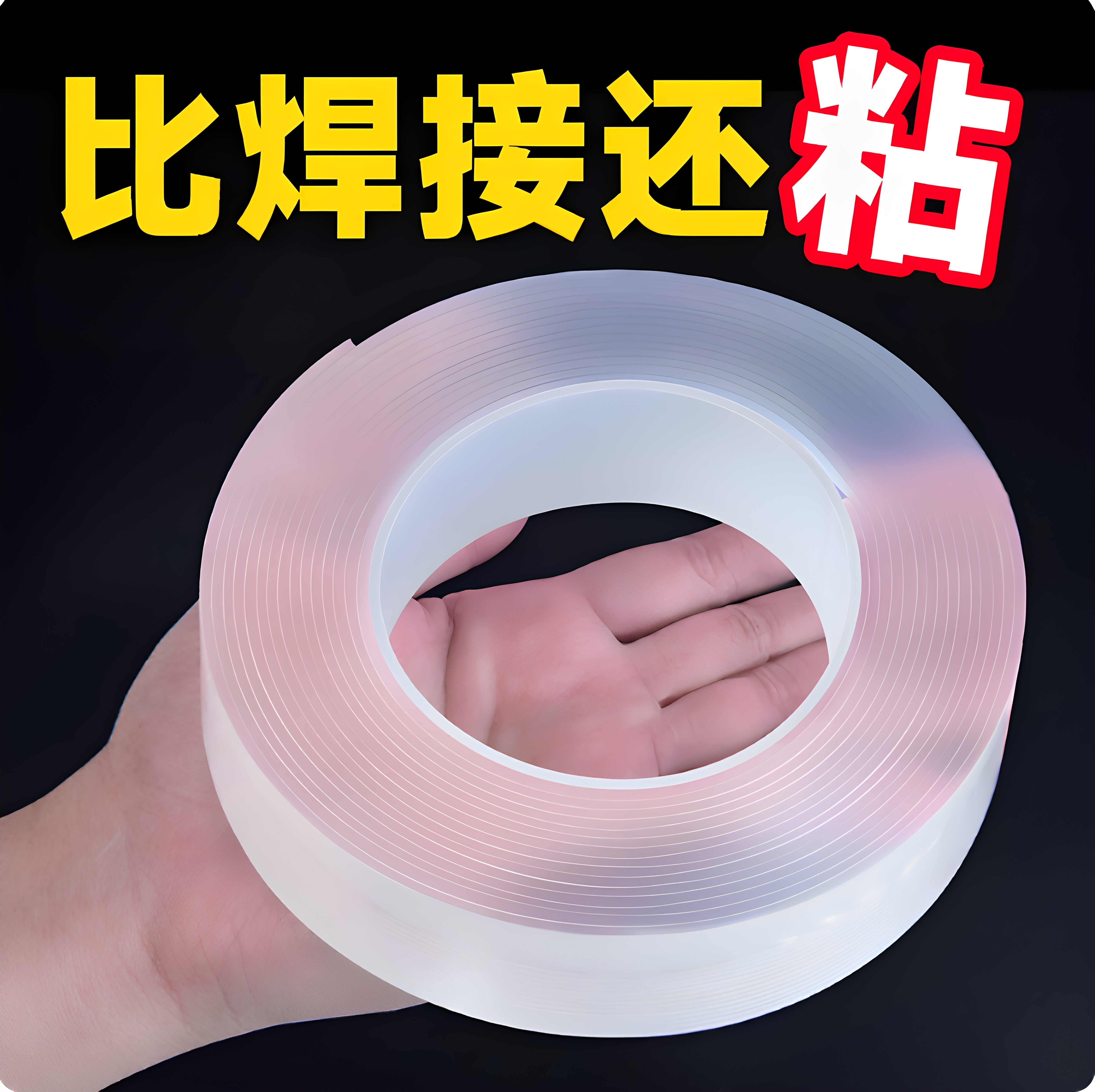 纳米高粘强力透明无痕双面胶